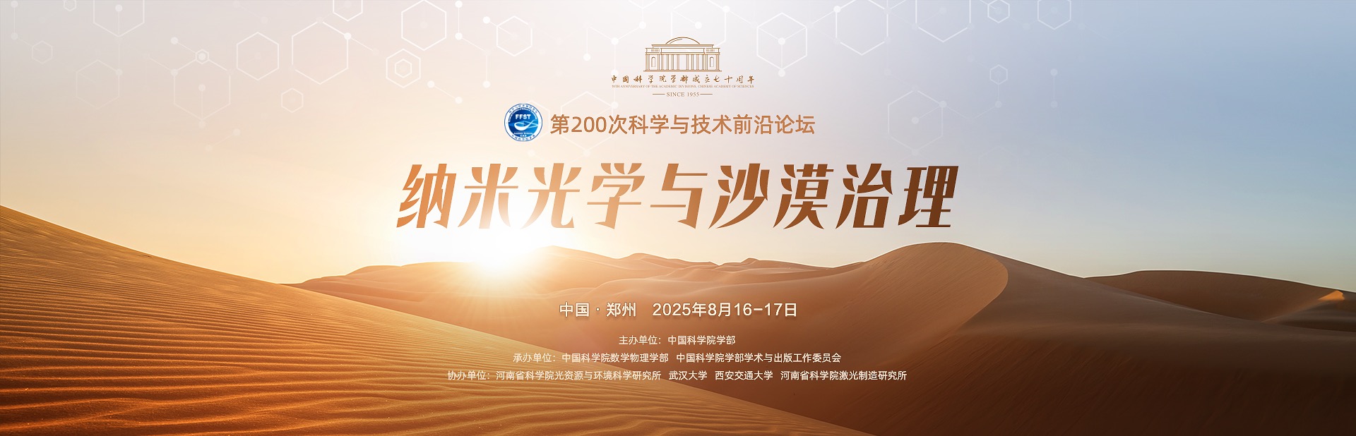 纳米光学与沙漠治理——第200次科学与技术前沿论坛